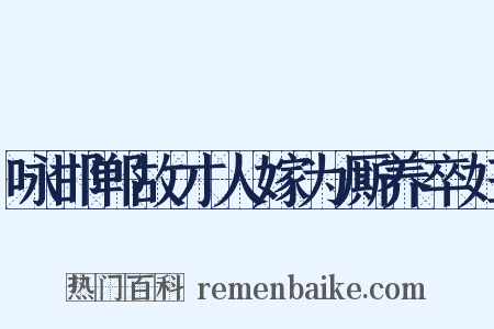 咏邯郸故才人嫁为厮养卒妇是什么意思的图片